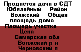 Продаётся дача в СДТ “Юбилейный2 › Район ­ Волжский  › Общая площадь дома ­ 25 › Площадь участка ­ 900 › Цена ­ 300 000 - Самарская обл., Волжский р-н, Черновский п. Недвижимость » Дома, коттеджи, дачи продажа   